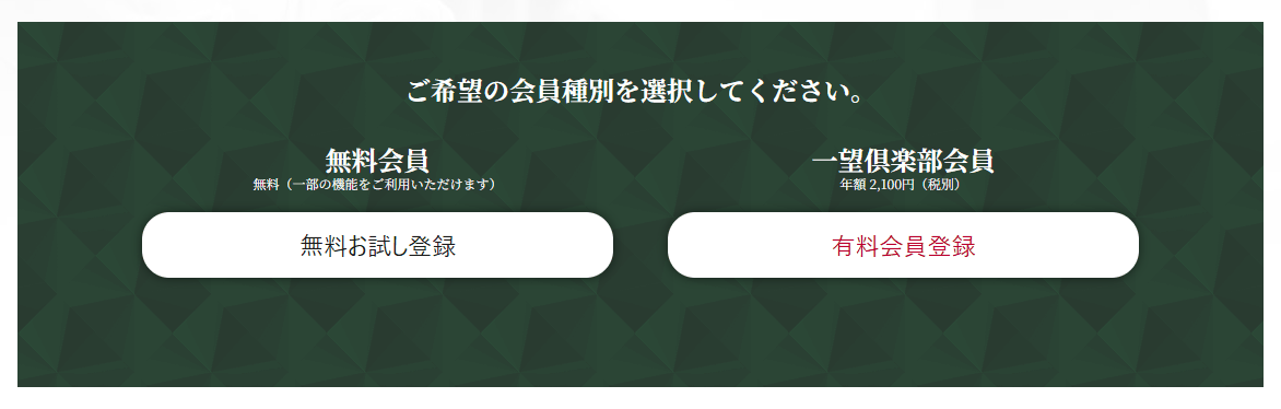 会員種別の選択。無料会員（無料・一部の機能をご利用いただけます）の無料お試し登録のボタンと、一望倶楽部会員（月額2,200円・税別）の有料会員登録のボタンが並ぶ