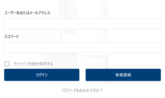 ログイン画面。ユーザー名またはメールアドレスの入力欄、パスワードの入力欄、サインイン状態を保存するのチェック、ログインと新規登録のボタン、パスワードをお忘れですか？のリンク