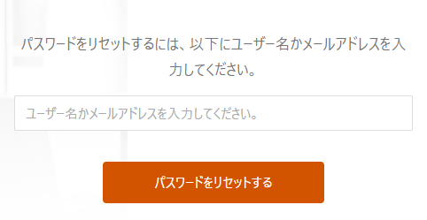 パスワードのリセット画面。ユーザー名かメールアドレスの入力欄と、パスワードをリセットのボタン
