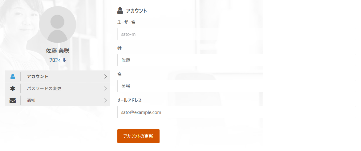 アカウントの画面。左にお名前とプロフィールのリンク、アカウント・パスワードの変更・通知のメニュー、右にユーザー名・姓・名・メールアドレスの入力欄とアカウントの更新ボタン