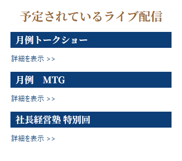 予定されているライブ配信の欄。配信の名前と、その下の詳細を表示のリンクが並ぶ