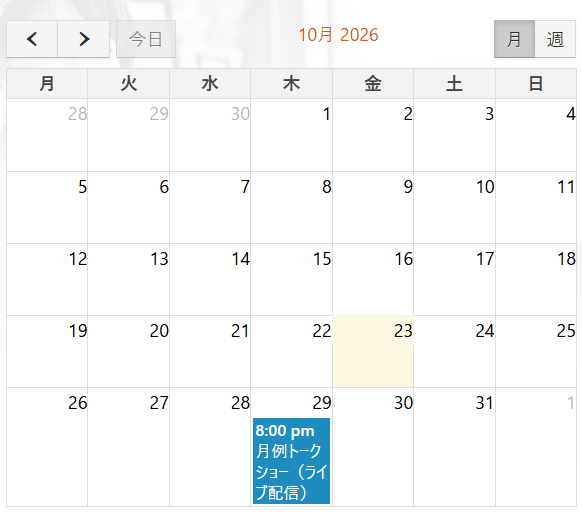 イベントのカレンダー。左上に前後の矢印と今日のボタン、中央に年月、右上に月・週のボタンがあり、その下に月表示のカレンダーが並ぶ
