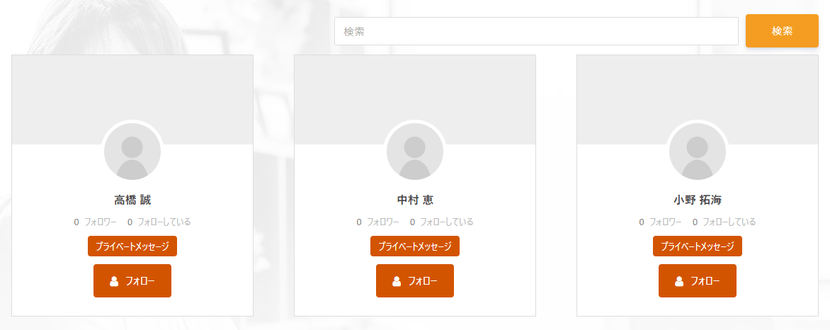 会員一覧。上に検索欄、その下に会員ごとのカードが並び、カードにはプロフィール写真・名前・フォロワーとフォローしている数・プライベートメッセージのボタン・フォローのボタンがある