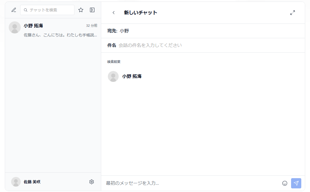 新しいチャットの画面。宛先の欄に「小野」と入力すると、検索結果に小野 拓海が出る。その下に件名の欄、いちばん下に最初のメッセージの入力欄がある