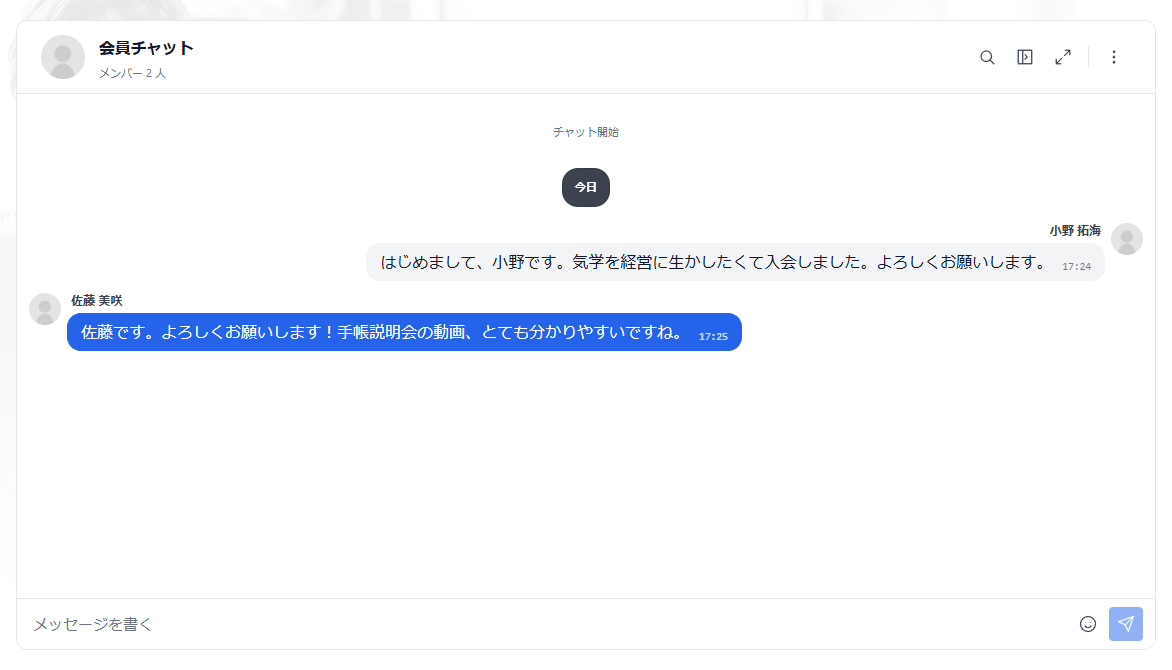 会員チャットの画面。上に会員チャットの名前とメンバーの人数、中央に会員の発言が吹き出しで並び、下にメッセージを書く欄・クリップのボタン・送信ボタンがある