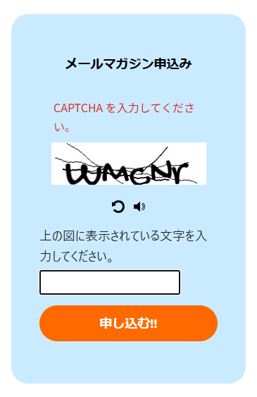 メールマガジン申込みの欄に画像の文字が表示された状態。CAPTCHA を入力してくださいの案内、文字の画像、画像を替えるボタンと音声のボタン、文字の入力欄、申し込む!!のボタン