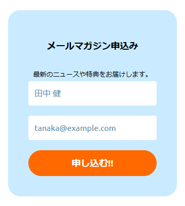 メールマガジン申込みの欄。お名前とメールアドレスの入力欄、申し込む!!のボタン