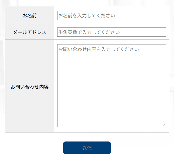 お問い合わせフォーム。お名前・メールアドレス・お問い合わせ内容の欄と、送信ボタン