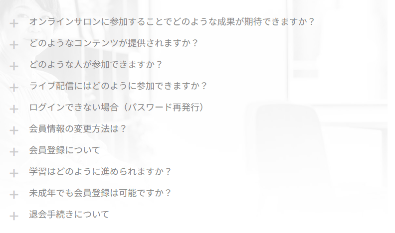 よくあるご質問の画面。質問のタイトルが縦に並んでいる
